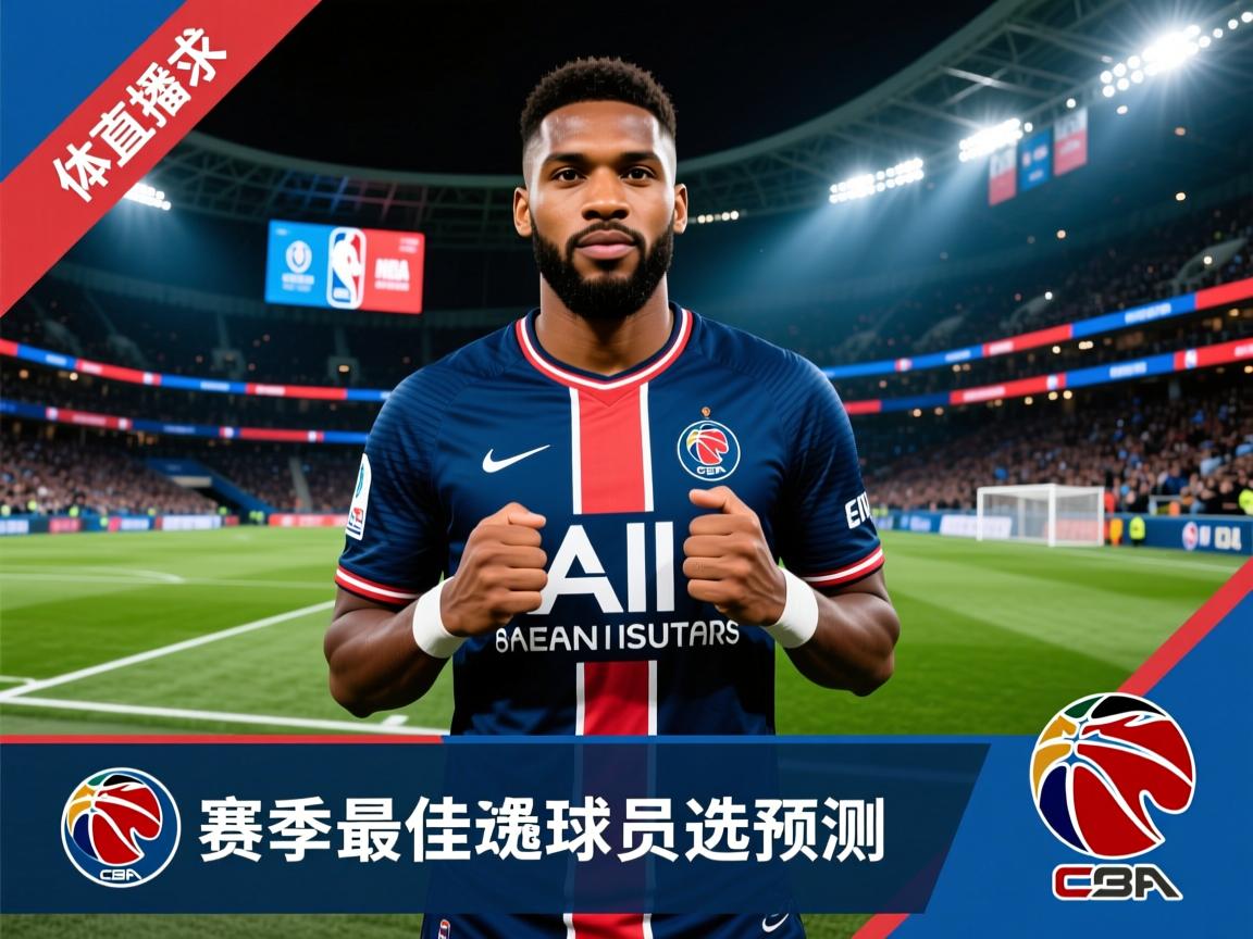 法甲赛季最佳球员候选预测