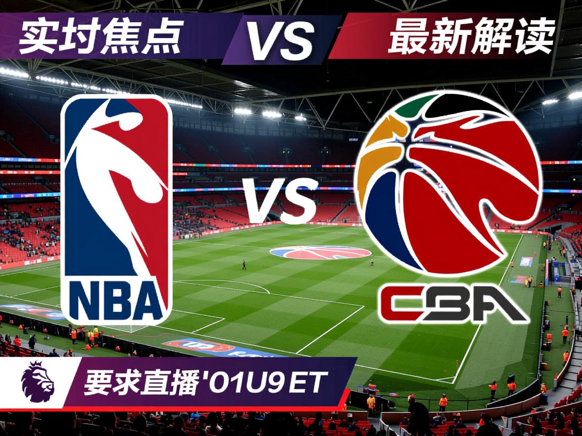 实时英超焦点对决最新解读 第2张