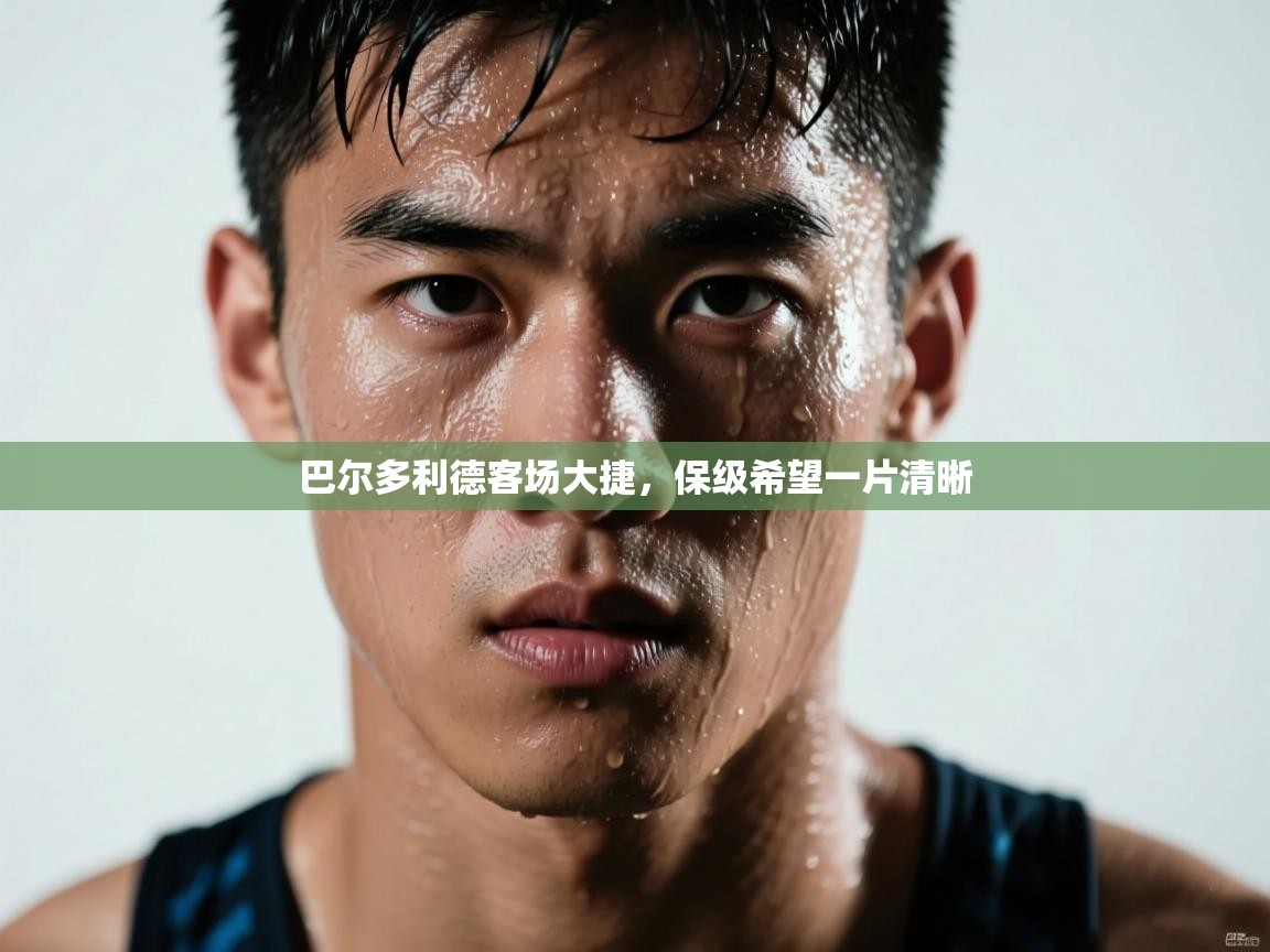 巴尔多利德客场大捷，保级希望一片清晰  第1张