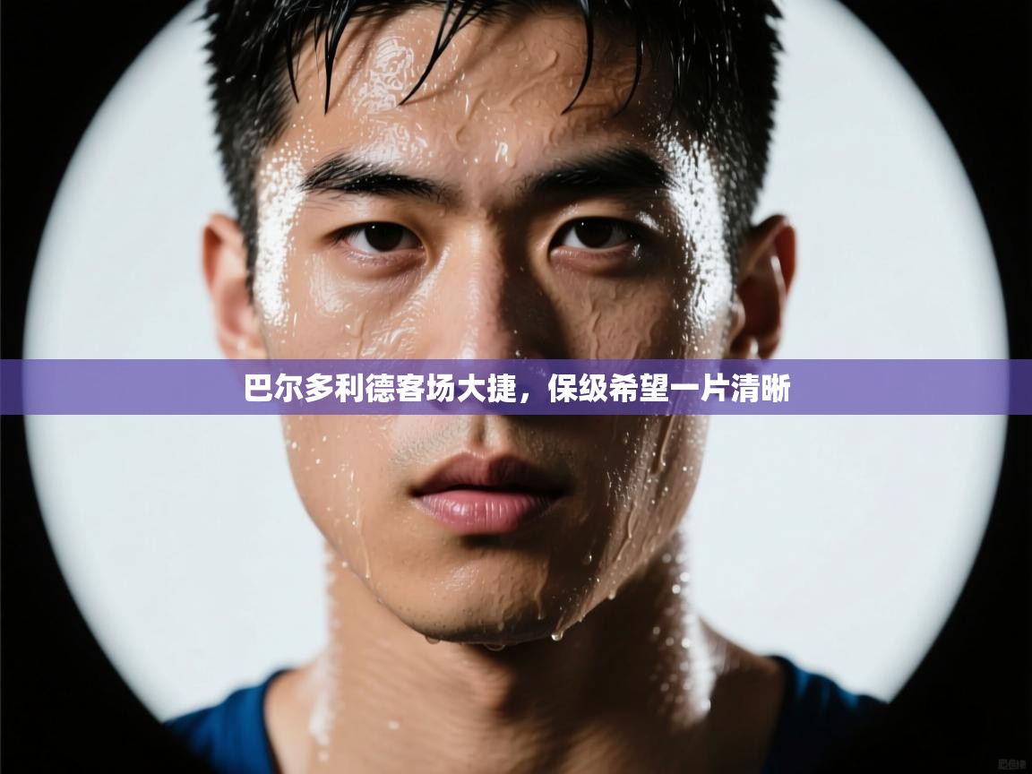 巴尔多利德客场大捷，保级希望一片清晰  第2张