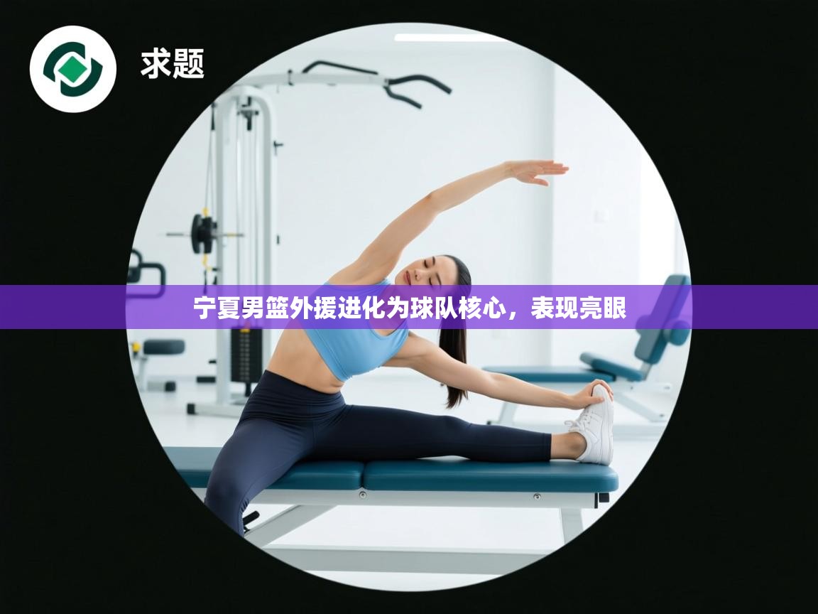 宁夏男篮外援进化为球队核心,表现亮眼 第1张