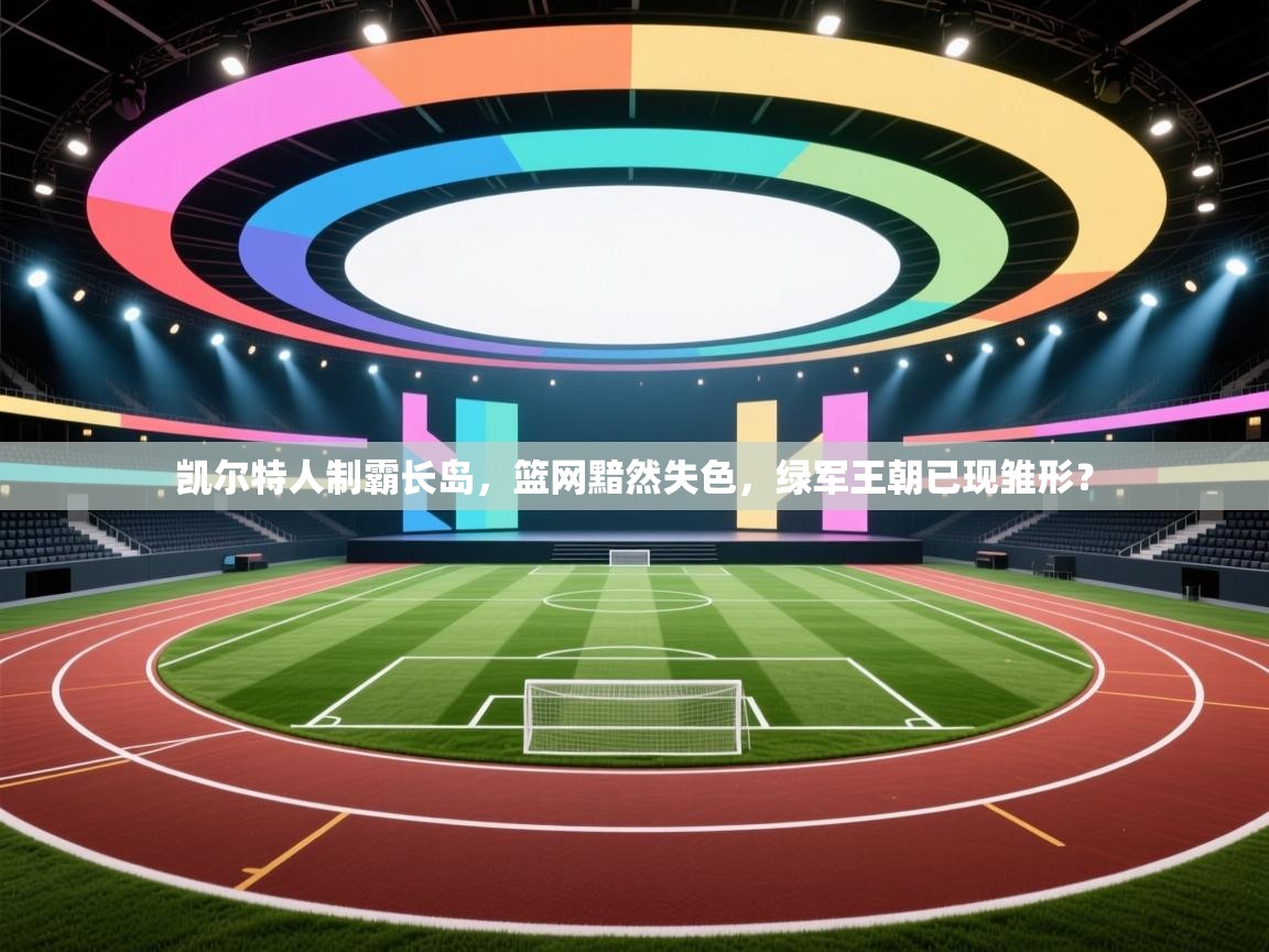 凯尔特人制霸长岛,篮网黯然失色,绿军王朝已现雏形? 第1张