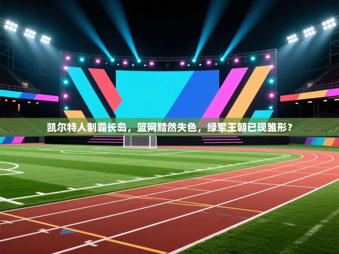 凯尔特人制霸长岛,篮网黯然失色,绿军王朝已现雏形? 第2张