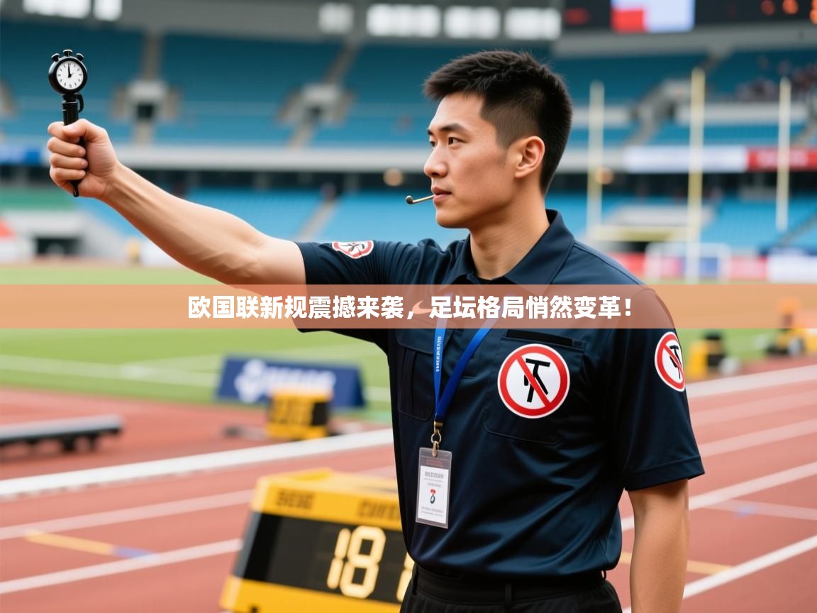 欧国联新规震撼来袭，足坛格局悄然变革！  第2张